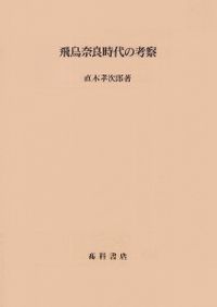 藩政史研究の課題 岡山藩と萩藩 / 田中 誠二 著 | 歴史・考古学専門