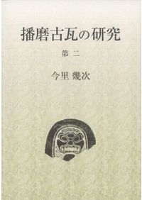 播磨古瓦の研究 第二 / 今里幾次 著 春成秀爾 編 | 歴史・考古学専門