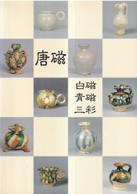 工芸品 大型図録本 遼金元中国陶瓷古陶磁図鑑写真集解説