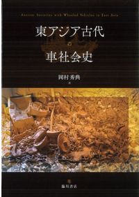 東アジア古代の車社会史 / 岡村 秀典 著 | 歴史・考古学専門書店 六一書房