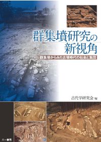 埴輪生産からみた地域社会の展開 / 古代学研究会 編 | 歴史・考古学