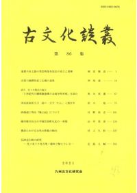 古文化談叢 第86集 / 武末純一 編 | 歴史・考古学専門書店 六一書房