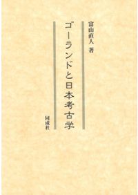 鷹狩の日本史 / 福田千鶴・武井弘一 編 | 歴史・考古学専門書店 六一書房