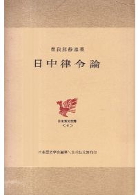 日本古典の研究 改版 上下巻 全2冊揃 / 津田左右吉 著 | 歴史・考古学