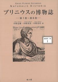 プリニウスの博物誌4 縮刷第二版 第19巻～第25巻 / プリニウス 著 中野