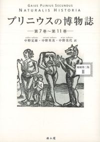 プリニウス博物誌　２冊 プリニウスの博物誌2 縮刷第二版 第7巻～第11巻 / プリニウス 著 中野