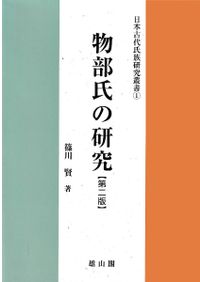 古代の音韻と日本書紀の成立 / 森博達 | 歴史・考古学専門書店 六一書房