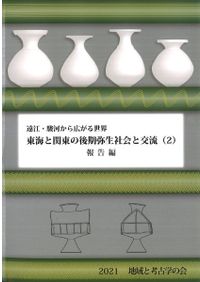 曽利式土器とその周辺 資料集 付.曽利式(系)土器集成 / 山梨県考古学