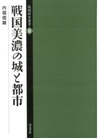 戦国・織豊期の地域社会と城下町 西国編 / 仁木 宏 編 | 歴史・考古学
