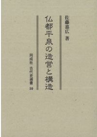【中古】古代の神社造営 古代の神社造営 / 丸山茂 著 | 歴史・考古学専門書店 六一書房