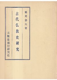 虎関師錬の禅思想の研究 : 日本中世禅における復古・独創 / 佐久間 祐