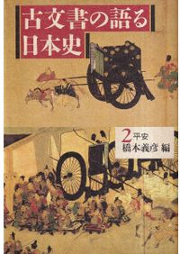 天皇家」誕生の謎 古代史から見た権力と天皇 / 関裕二 著 | 歴史・考古