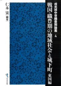松永久秀の城郭 / 中西裕樹 編著 | 歴史・考古学専門書店 六一書房
