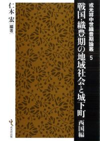 松永久秀の城郭 / 中西裕樹 編著 | 歴史・考古学専門書店 六一書房