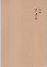史料拾遺 第5巻 前田家本 魚魯愚鈔 中巻 / 古代学協会 編 | 歴史・考古