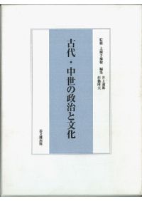 田辺昭三先生 古稀記念論文集 田辺昭三先生 古稀記念論文集 / | 歴史・考古学専門書店 六一書房