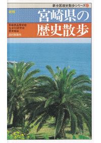 秦帝國の形成と地域　鶴間和幸 著 秦帝国の形成と地域 / 鶴間和幸 著 | 歴史・考古学専門書店 六一書房