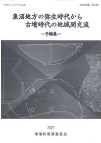 地域と考古学 向坂鋼二先生還暦記念論集（1994年） 向坂鋼二先生米寿記念論集 地域と考古学2 / | 歴史・考古学専門書店 六