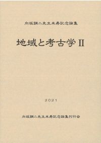 群集墳研究の新視角 群集墳からみた古墳時代の社会と集団 / 古代学研究