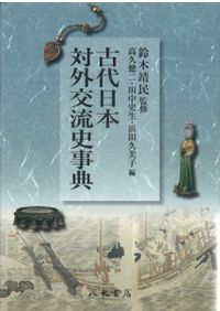 古代日本対外交流史事典 古代日本対外交流史事典 / 鈴木靖民 監修 高久健二・田中史生・浜田