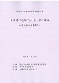 向坂鋼二先生米寿記念論集 地域と考古学2 / | 歴史・考古学専門書店 六