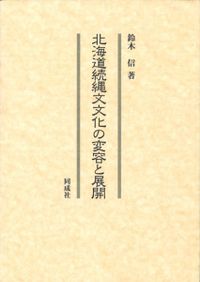 古代日本対外交流史事典 / 鈴木靖民 監修 高久健二・田中史生・浜田