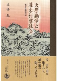 日本の建国と阿波忌部 〜麻殖郡の足跡と共に〜　林博章 日本の建国と阿波忌部 : 麻殖郡の足跡と共に / 林博章 編著 | 歴史