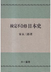 新日本史 / 家永三郎 著 | 歴史・考古学専門書店 六一書房