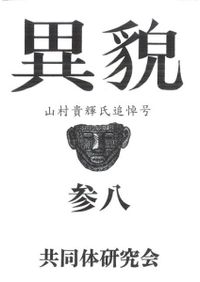 異貌 38号 山村貴輝氏追悼号 / | 歴史・考古学専門書店 六一書房