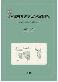 日本考古学用語小辞典 / 斎藤 忠 著 | 歴史・考古学専門書店 六一書房