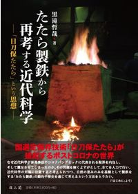 日本の祭祀とその心を知る : 日本文化事始 / 黒住 真 著 | 歴史・考古