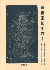 日本古代の仏教と神祇 / 下出積與 著 | 歴史・考古学専門書店 六一書房