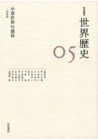 岩波講座 世界歴史 全24巻セット / 荒川 正晴 編集 | 歴史・考古学専門