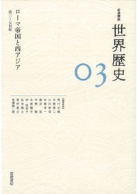 岩波講座 世界歴史 全24巻セット / 荒川 正晴 編集 | 歴史・考古学専門