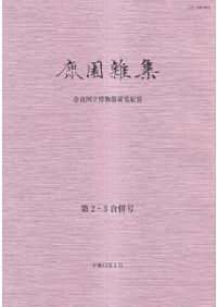 房総と古代王権 東国と文字の世界 / 吉村武彦 山路直充 編 | 歴史