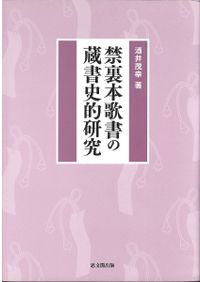 近世の朝廷と宗教 / 高埜 利彦 著 | 歴史・考古学専門書店 六一書房