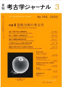 考古学ジャーナル 762 特集 ジェンダーと考古学 / | 歴史・考古学専門