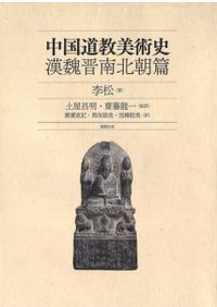 玄奘三蔵 大唐大慈恩寺三蔵法師伝 / 慧立, 彦悰 著、長澤和俊 訳