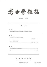 考古学雑誌 第103巻第1号 / | 歴史・考古学専門書店 六一書房
