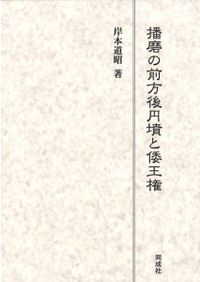 金鈴塚古墳と古墳時代社会の終焉 / 上野祥史 編 | 歴史・考古学専門