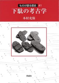 東アジア国際通貨と中世日本 宋銭と為替からみた経済史 / 井上 正夫 著