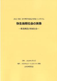 弥生後期社会の実像 集落構造と地域社会 / 古代学研究会 編 | 歴史