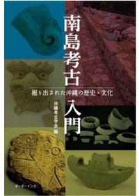 琉球出土陶磁社会史研究 / 吉岡康暢 門上秀叡 著 | 歴史・考古学専門