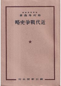 日独伊三国同盟・日ソ中立条約 / 外務省 編纂 | 歴史・考古学専門書店