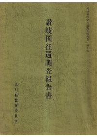 讃岐街道 / 愛媛県教育委員会文化財保護課 編 | 歴史・考古学専門書店
