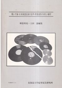 ムカシのミライ プロセス考古学とポストプロセス考古学の対話 / 阿子島