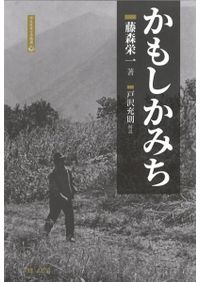 かもしかみち / 藤森栄一 著 | 歴史・考古学専門書店 六一書房