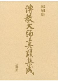 中世の宮廷と故実 『禁秘抄』の世界 / 佐藤 厚子 著 | 歴史・考古学