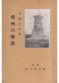 古式土師器の年代学 / | 歴史・考古学専門書店 六一書房