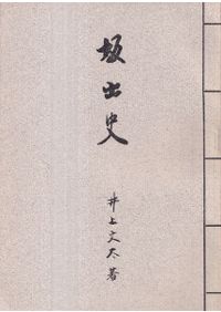 長船町史 刀剣編 図録、刀剣編 史料 / 長船町史編纂委員会 編 | 歴史